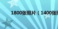 1800张照片（1400张照片哪里看）