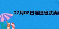 07月08日福建省武夷山天气预报