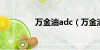 万金油adc（万金油战术）