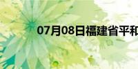 07月08日福建省平和天气预报