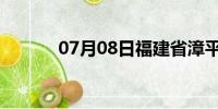 07月08日福建省漳平天气预报