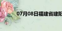 07月08日福建省建阳天气预报