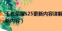 王者荣耀s25更新内容详解（王者荣耀S25更新内容）