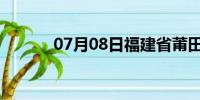 07月08日福建省莆田天气预报