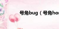 号角bug（号角horn攻略）