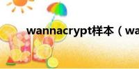 wannacrypt样本（wannacrypt）