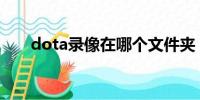 dota录像在哪个文件夹（dota录像）