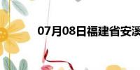 07月08日福建省安溪天气预报