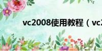 vc2008使用教程（vc2008教程）