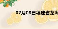 07月08日福建省龙海天气预报