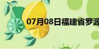 07月08日福建省罗源天气预报