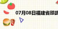 07月08日福建省邵武天气预报