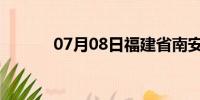 07月08日福建省南安天气预报