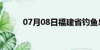 07月08日福建省钓鱼岛天气预报