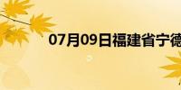 07月09日福建省宁德天气预报