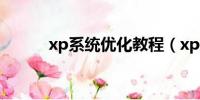 xp系统优化教程（xp系统优化）