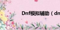 Dnf模拟辅助（dnf模拟）