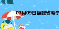 07月09日福建省寿宁天气预报