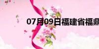 07月09日福建省福鼎天气预报