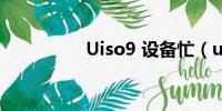 Uiso9 设备忙（uiso9）