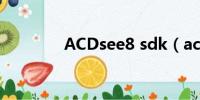 ACDsee8 sdk（acdsee8）