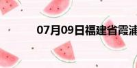 07月09日福建省霞浦天气预报