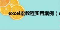 excel宏教程实用案例（excel宏教程）