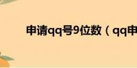 申请qq号9位数（qq申请账号9位）