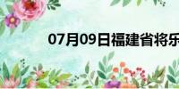 07月09日福建省将乐天气预报