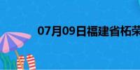 07月09日福建省柘荣天气预报