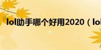 lol助手哪个好用2020（lol官方助手下载）