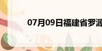 07月09日福建省罗源天气预报