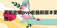 天策宏略pvp宏最新版本更新内容介绍（天策宏）