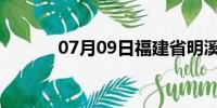 07月09日福建省明溪天气预报