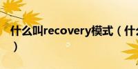 什么叫recovery模式（什么是recovery模式）