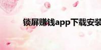 锁屏赚钱app下载安装（锁屏赚）