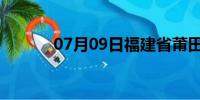 07月09日福建省莆田天气预报