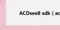 ACDsee8 sdk（acdsee8）