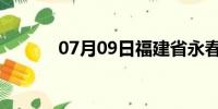 07月09日福建省永春天气预报