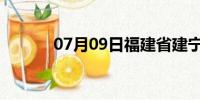 07月09日福建省建宁天气预报