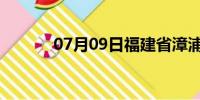 07月09日福建省漳浦天气预报