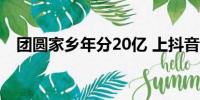 团圆家乡年分20亿 上抖音（团圆家乡年）