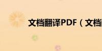 文档翻译PDF（文档翻译pdf）