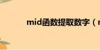 mid函数提取数字（mid函数）