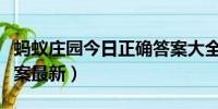 蚂蚁庄园今日正确答案大全（蚂蚁新村今日答案最新）