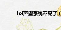 lol声望系统不见了（lol声望）