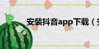 安装抖音app下载（安装抖音）