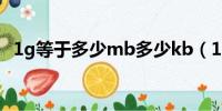 1g等于多少mb多少kb（1g等于多少mb）