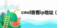 cmd查看ip地址（cmd）