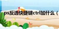 ps反选快捷键ctrl加什么（ps反选快捷键）